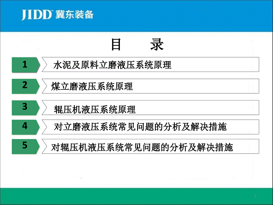 立磨及辊压机液压系统原理及维护_第2页