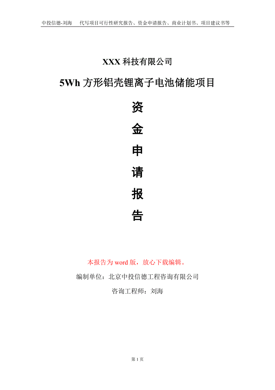 5Wh方形铝壳锂离子电池储能项目资金申请报告写作模板_第1页