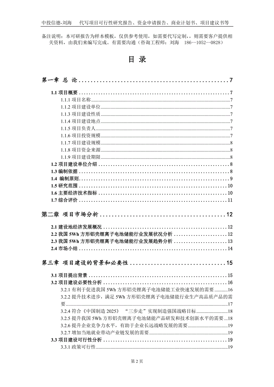 5Wh方形铝壳锂离子电池储能项目资金申请报告写作模板_第2页