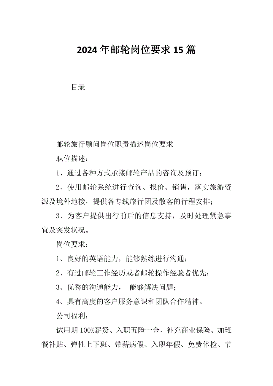 2024年邮轮岗位要求15篇_第1页