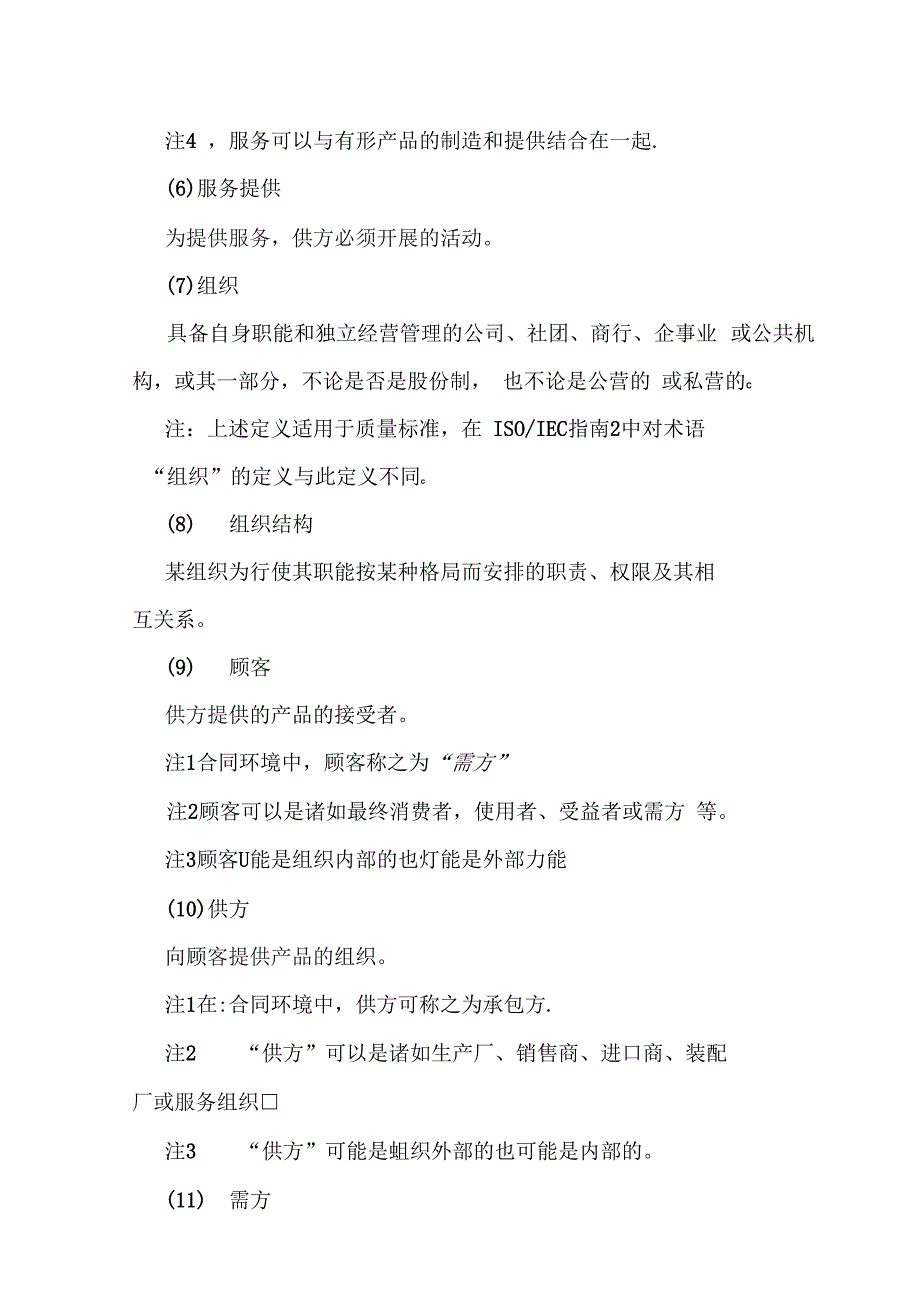 质量管理和质量保证的基本术语_第3页