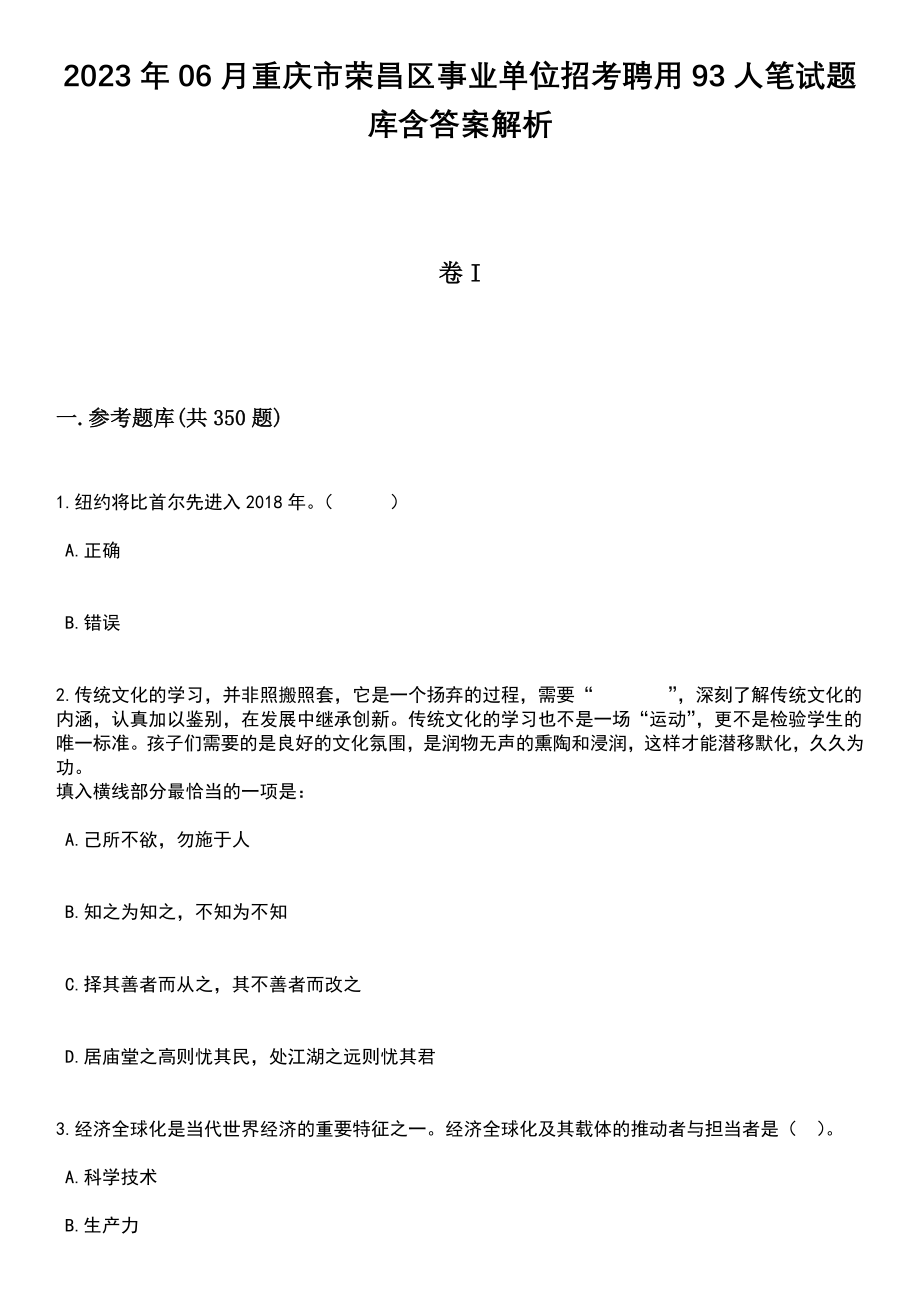 2023年06月重庆市荣昌区事业单位招考聘用93人笔试题库含答案解析_第1页