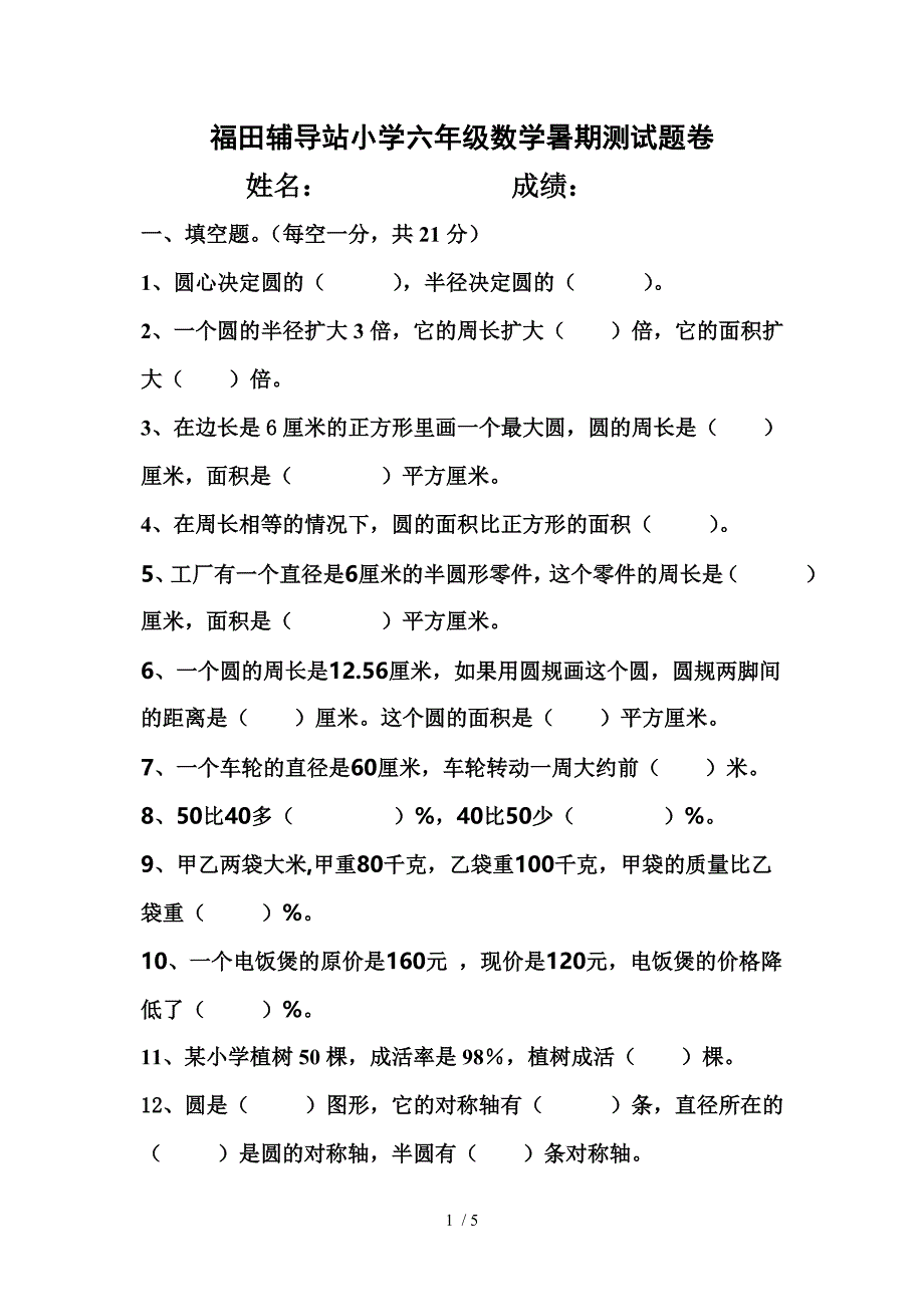 北师大版六年级数学上册暑期试卷_第1页