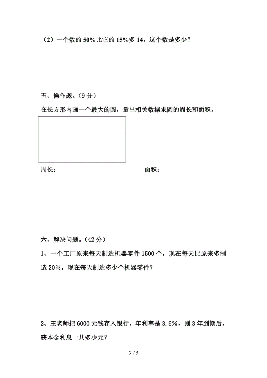 北师大版六年级数学上册暑期试卷_第3页