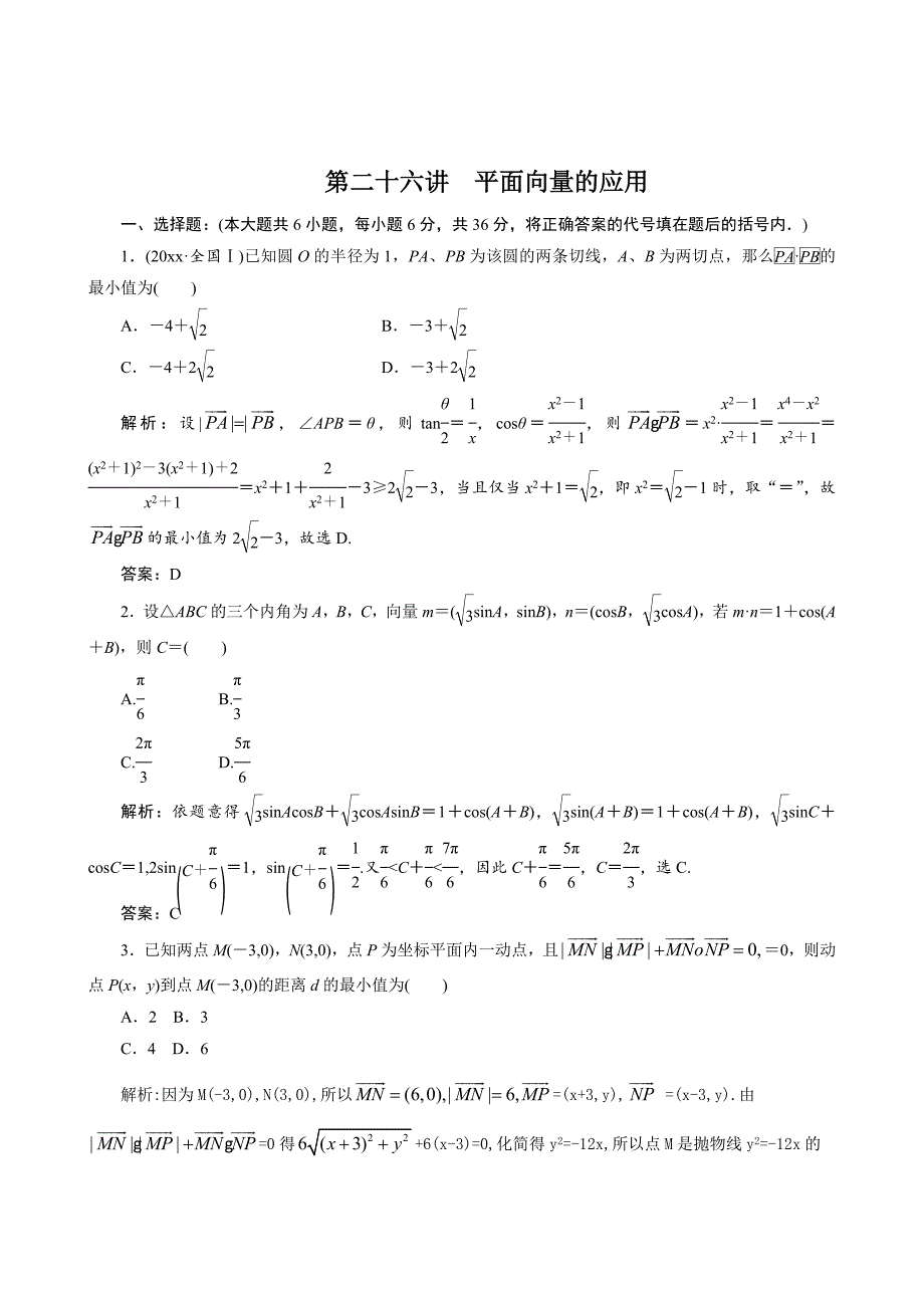 新编高考数学第一轮专题复习测试卷第二十六讲　平面向量的应用_第1页