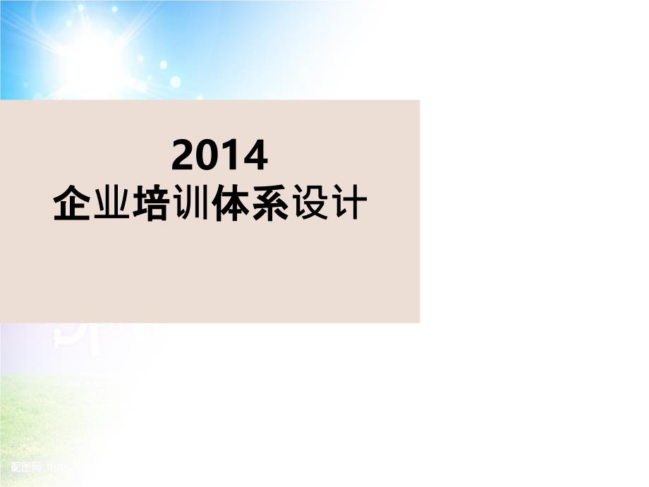 201x企业培训体系设计2_第1页