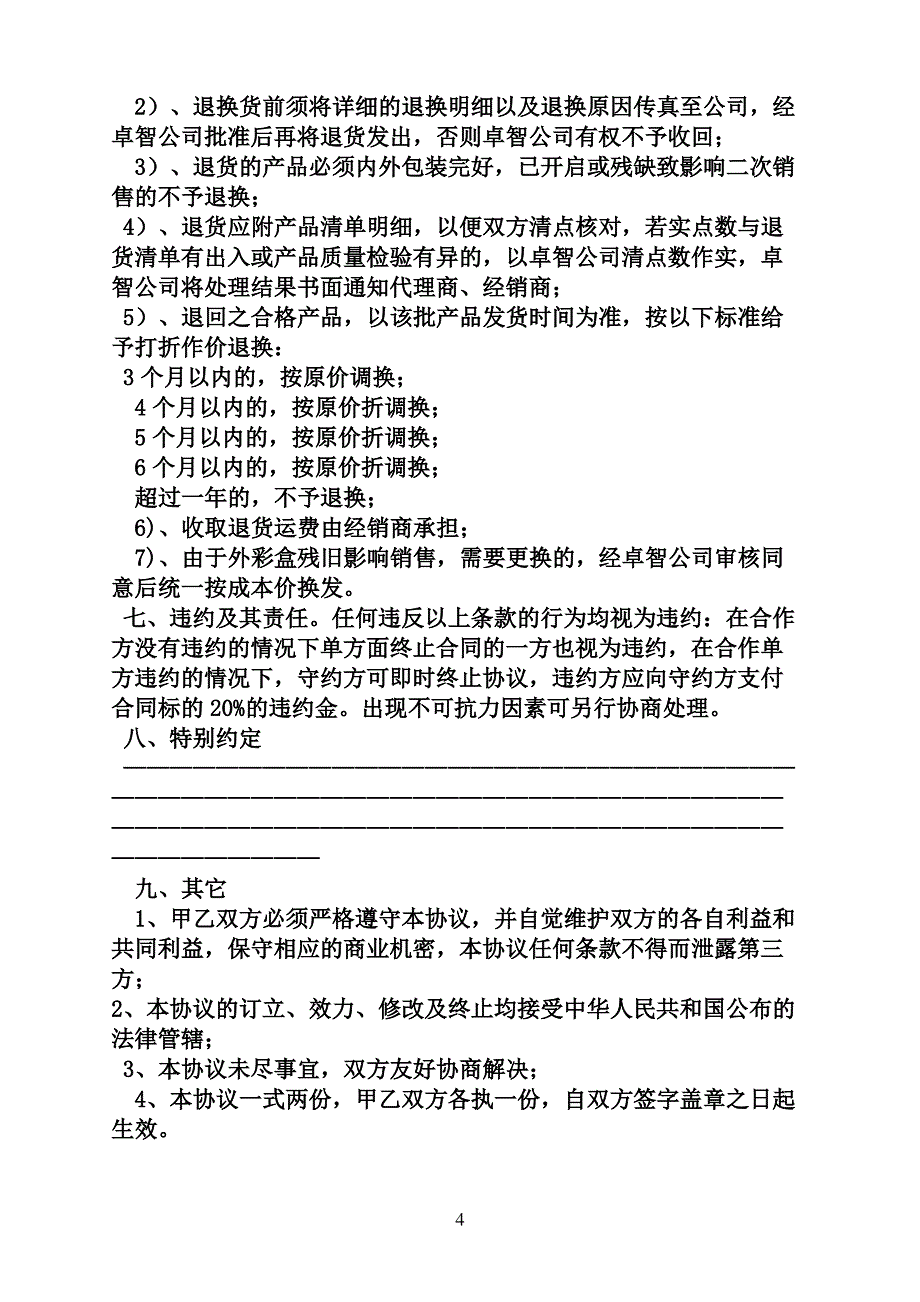 美容产品代理协议书_第4页