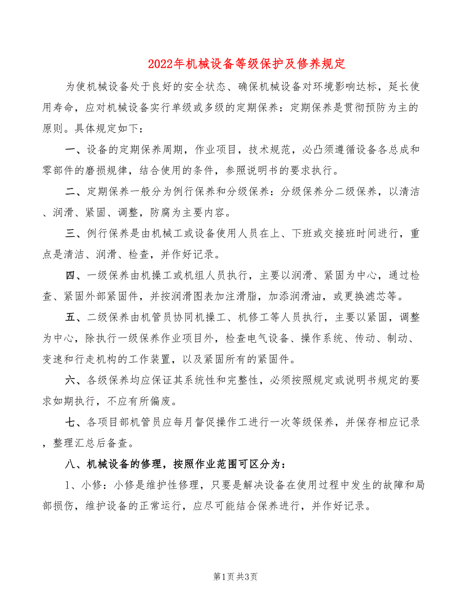 2022年机械设备等级保护及修养规定_第1页