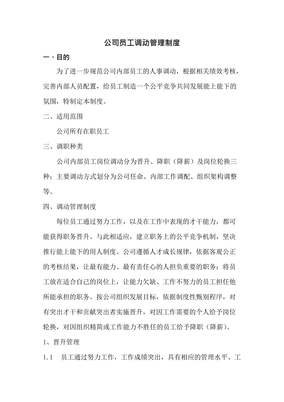 公司员工调动管理制度(最新整理)_第1页