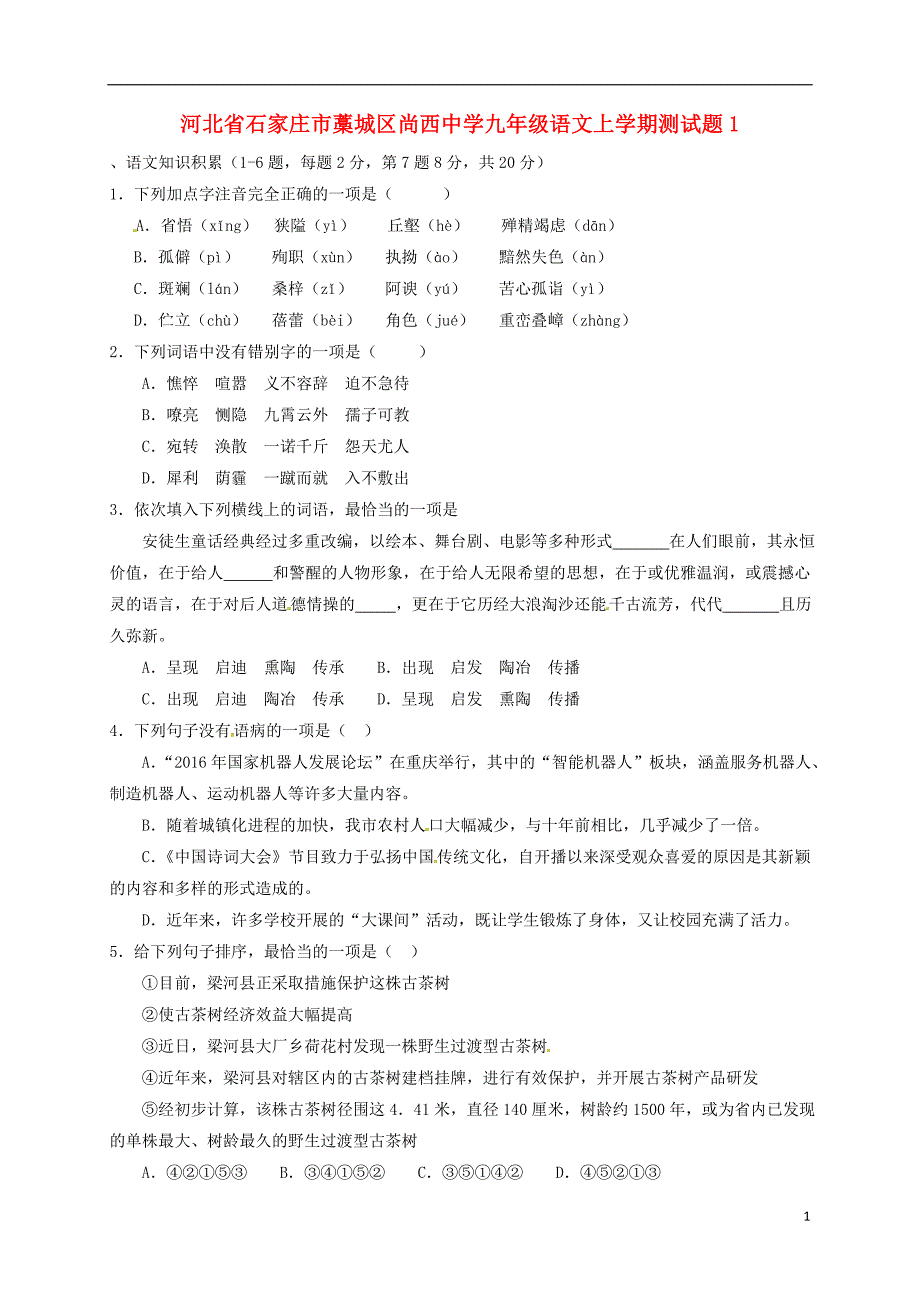 河北省石家庄市藁城区尚西中学九年级语文上学期测试题1.doc_第1页