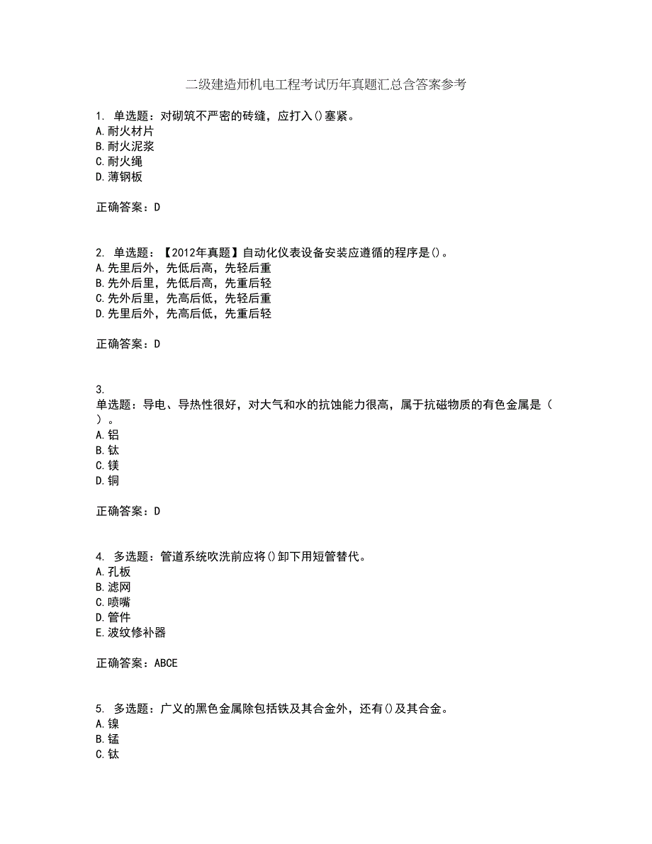 二级建造师机电工程考试历年真题汇总含答案参考3_第1页