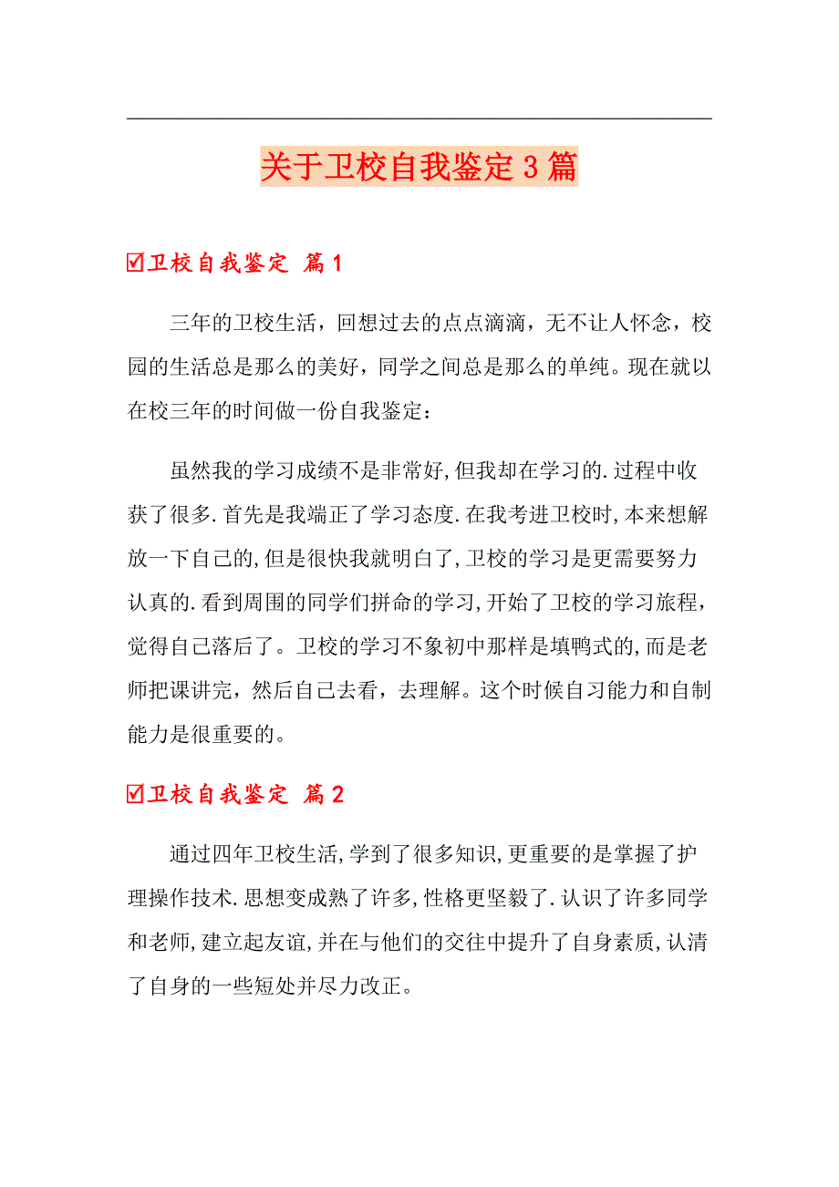 关于卫校自我鉴定3篇_第1页