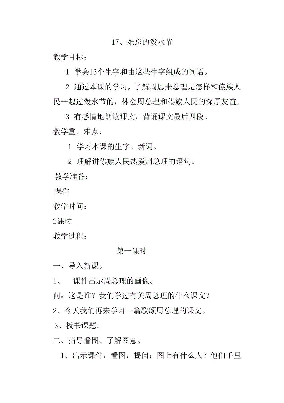 2017新版部编本二年级上册难忘的泼水节教案设计3_第1页