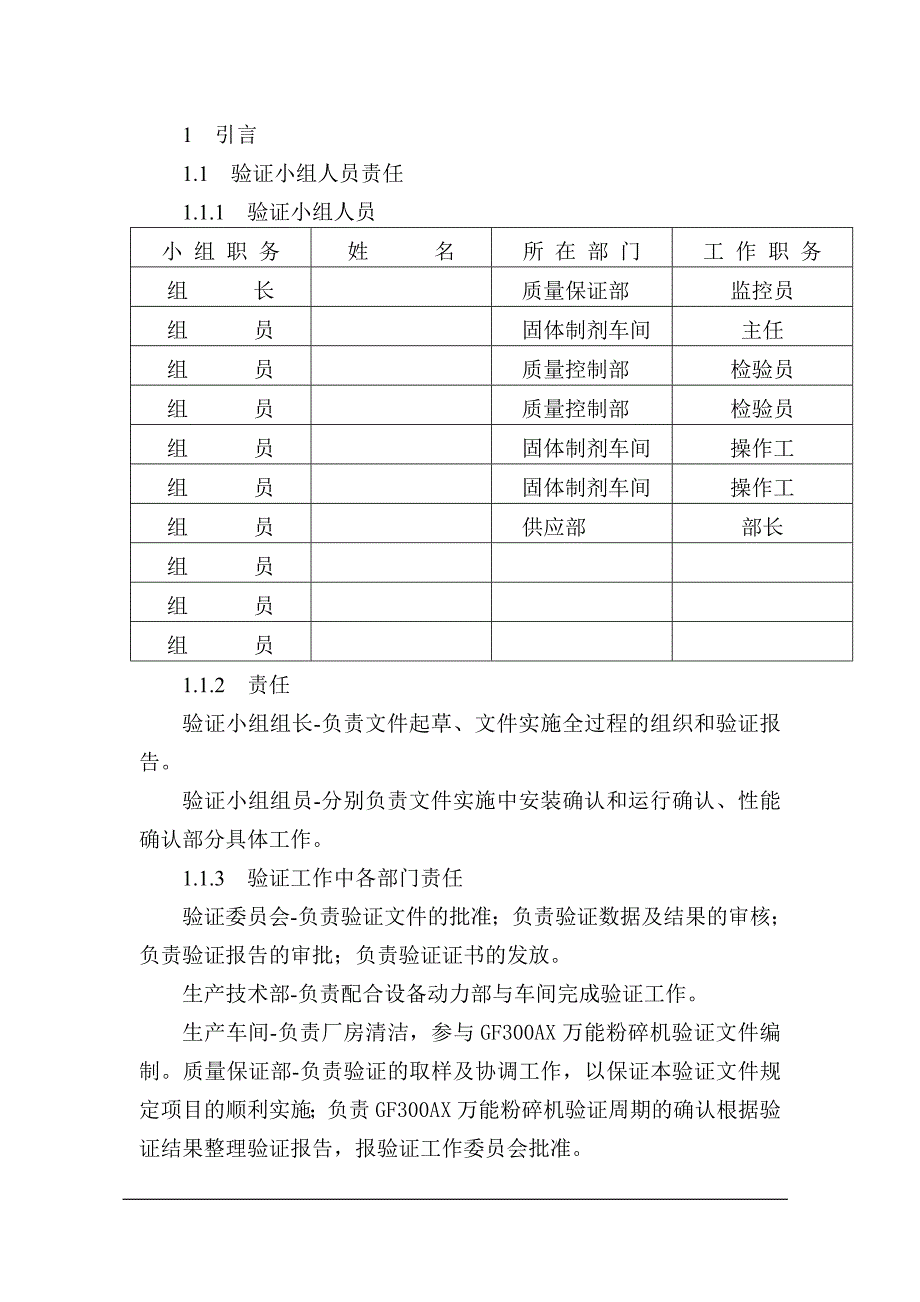 GF300AX万能粉碎机清洁验证.doc_第4页