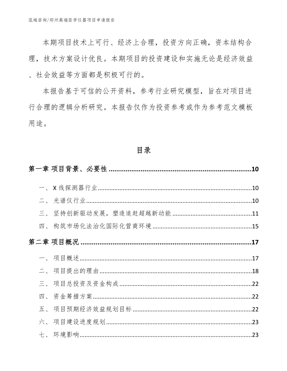 郑州高端医学仪器项目申请报告范文模板_第3页