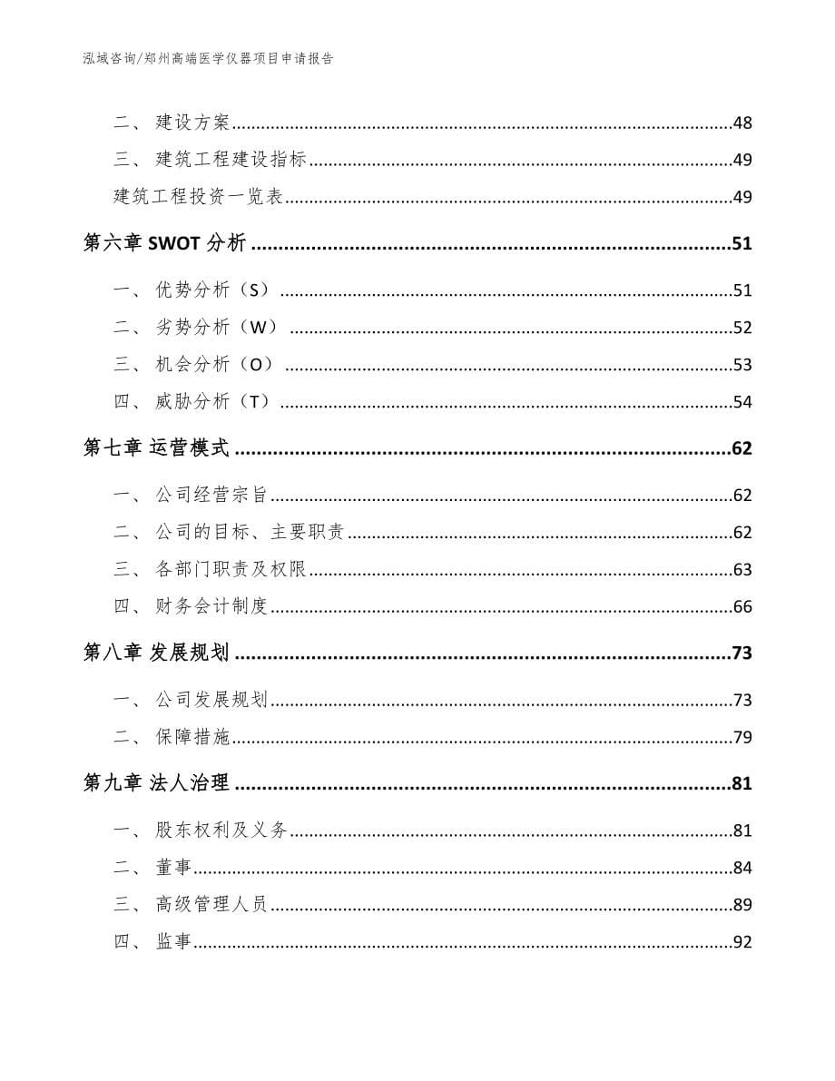 郑州高端医学仪器项目申请报告范文模板_第5页