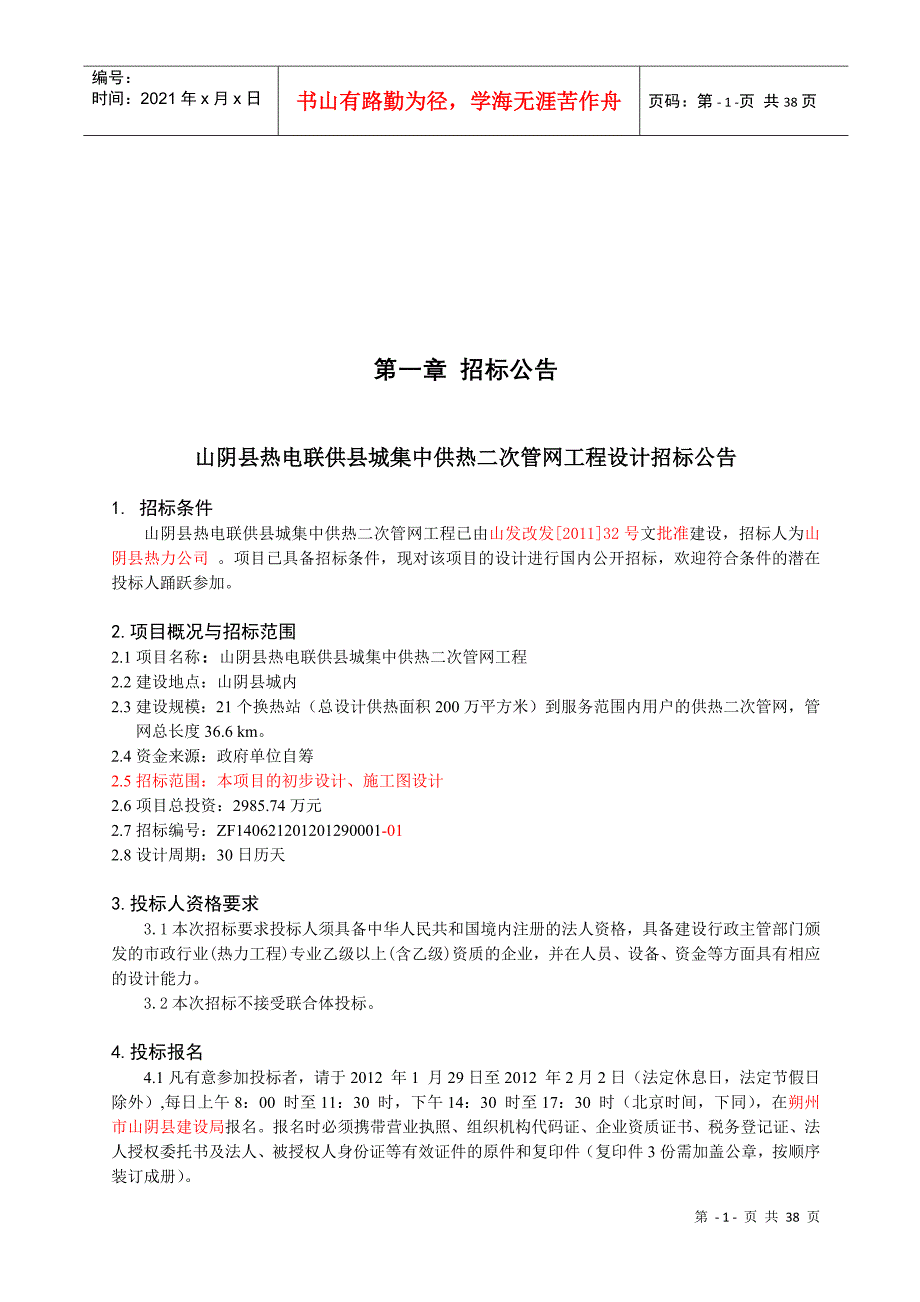 某县城集中供热二次管网工程设计招标公告_第2页