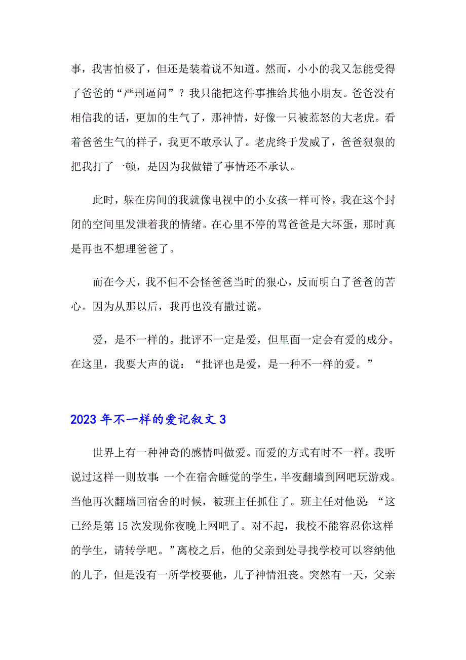 2023年不一样的爱记叙文0【精品模板】_第3页