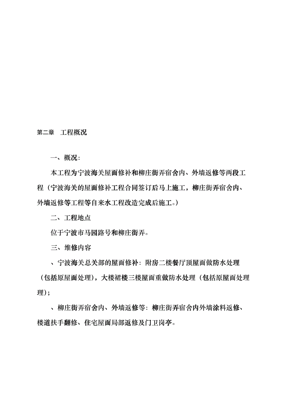 宁波海关装修工程施工组织设计方案fggp_第2页