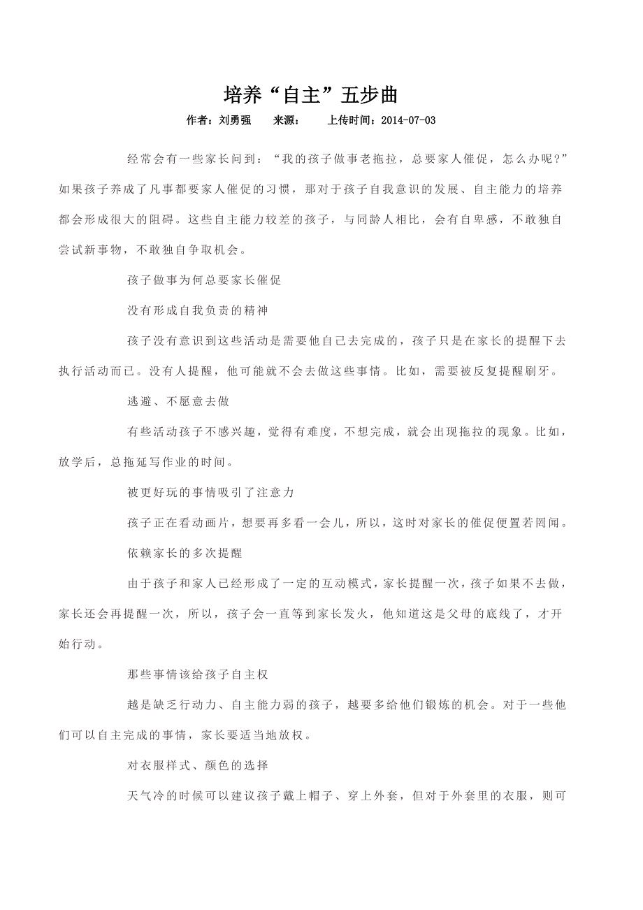 培养“自主”五步曲（转载）.doc_第1页