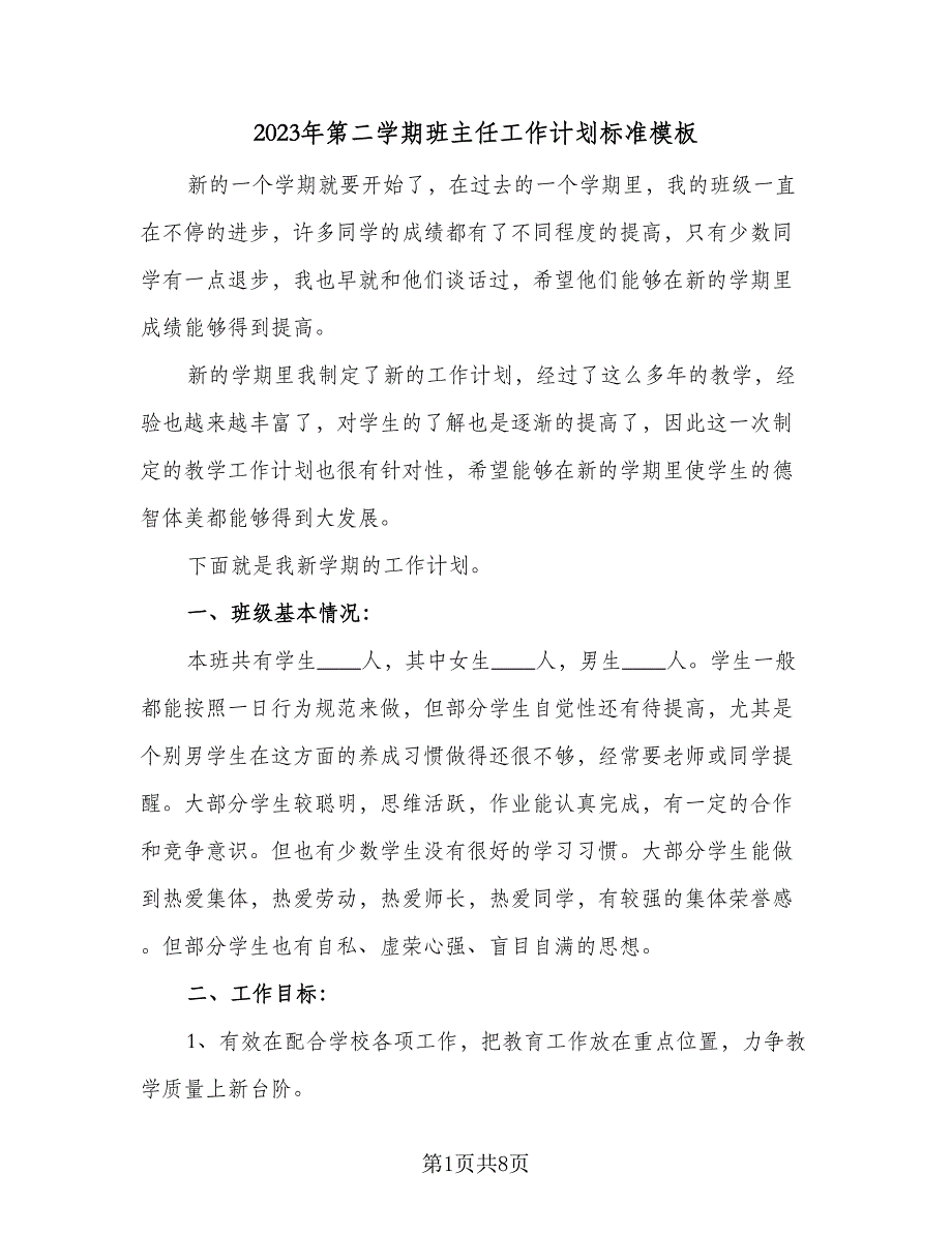 2023年第二学期班主任工作计划标准模板（2篇）.doc_第1页