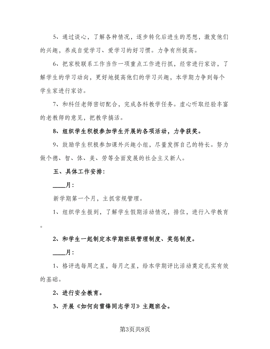 2023年第二学期班主任工作计划标准模板（2篇）.doc_第3页