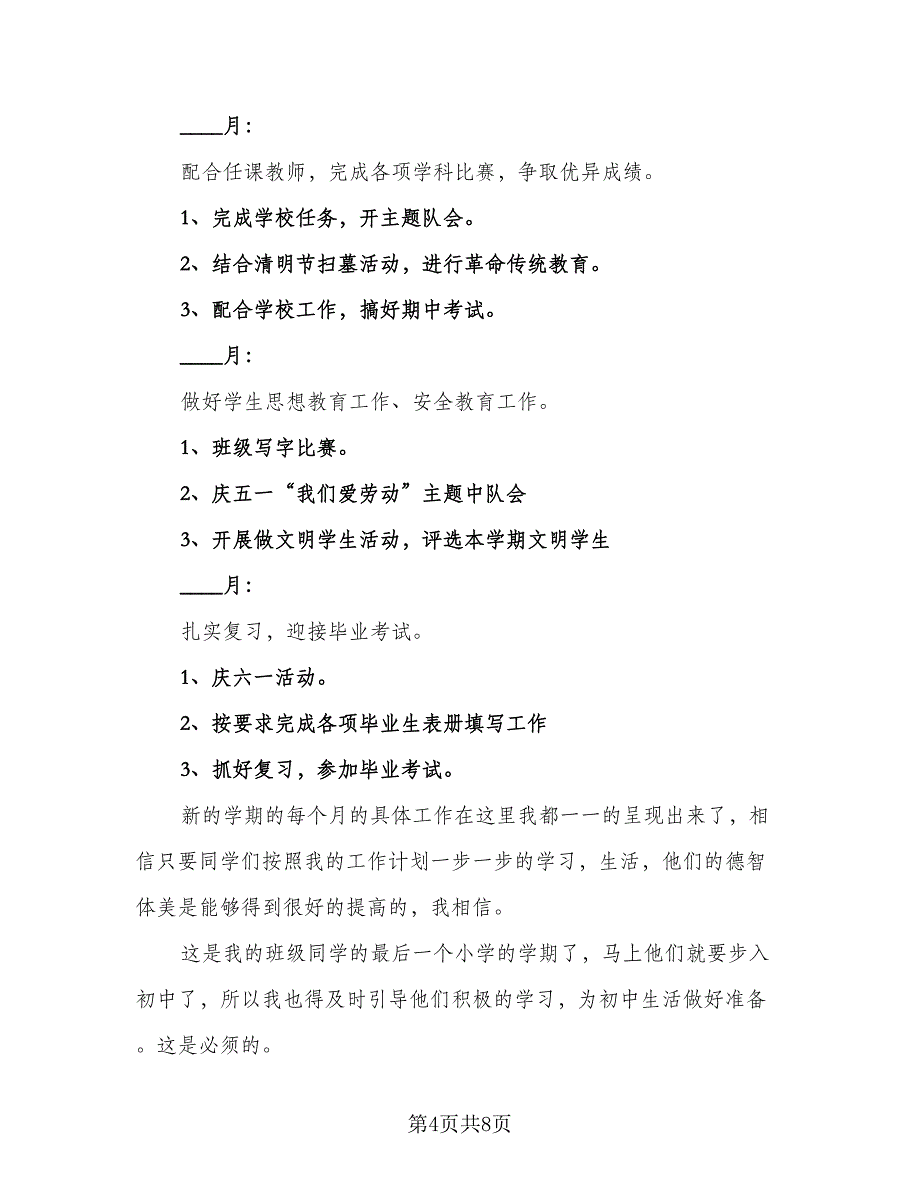 2023年第二学期班主任工作计划标准模板（2篇）.doc_第4页