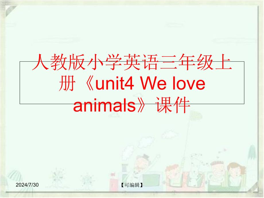 精品人教版小学英语三年级上册unit4Weloveanimals课件可编辑_第1页