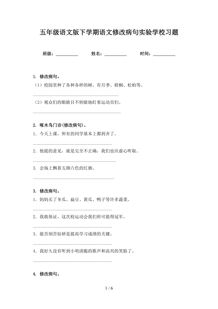 五年级语文版下学期语文修改病句实验学校习题_第1页