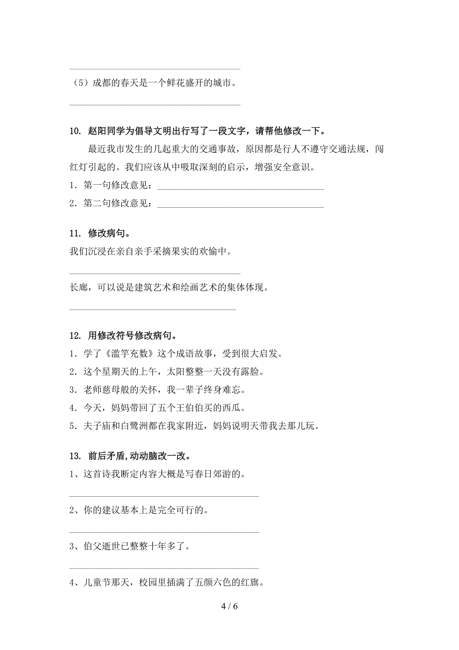 五年级语文版下学期语文修改病句实验学校习题_第4页
