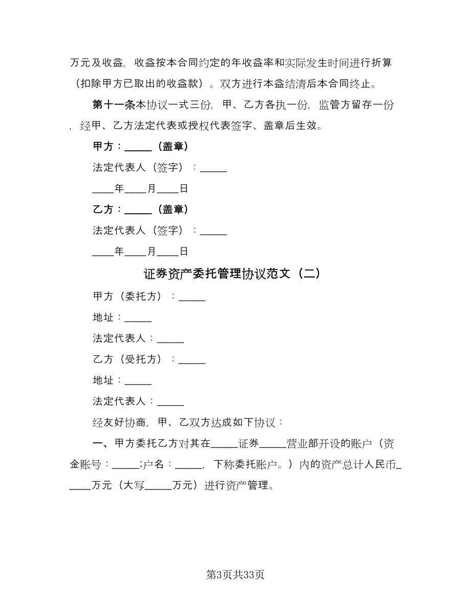 证券资产委托管理协议范文（9篇）_第3页