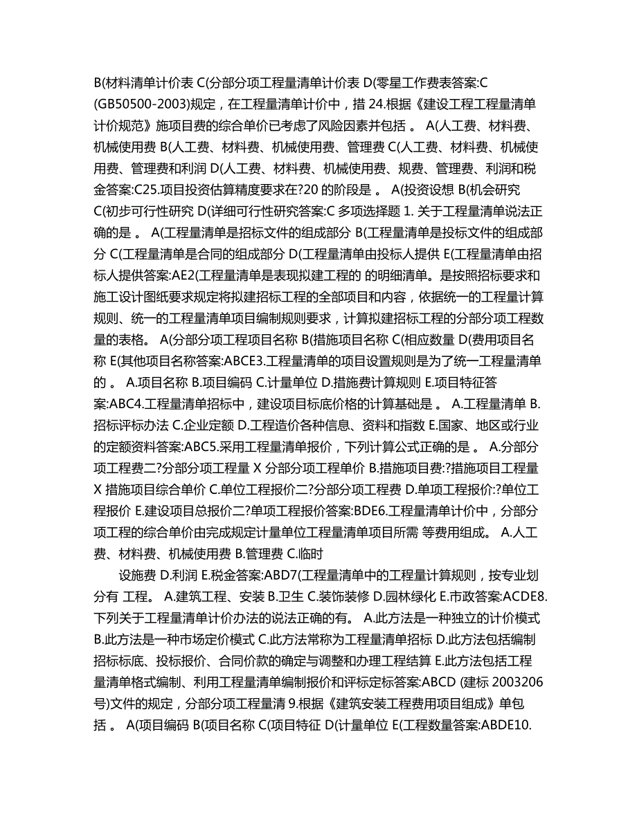 1对工程量清单概念表述不正确的是A工程量清单是包括工程数量_第3页