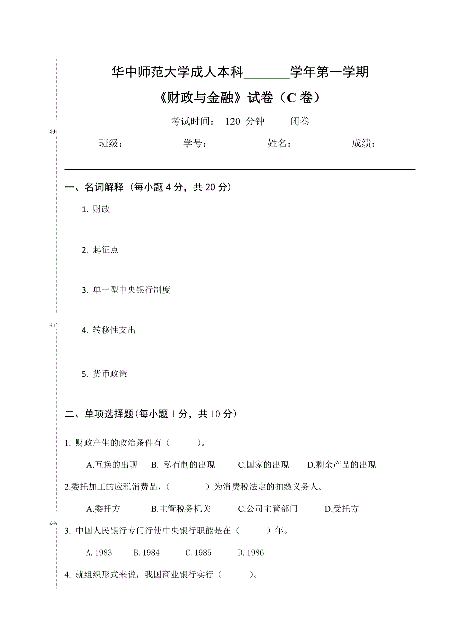 2023年财政与金融试卷C及参考答案_第1页