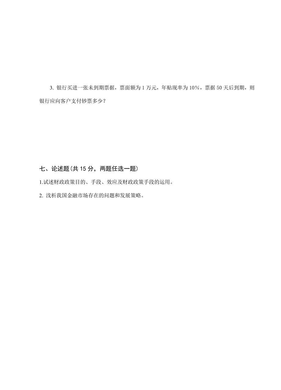 2023年财政与金融试卷C及参考答案_第5页