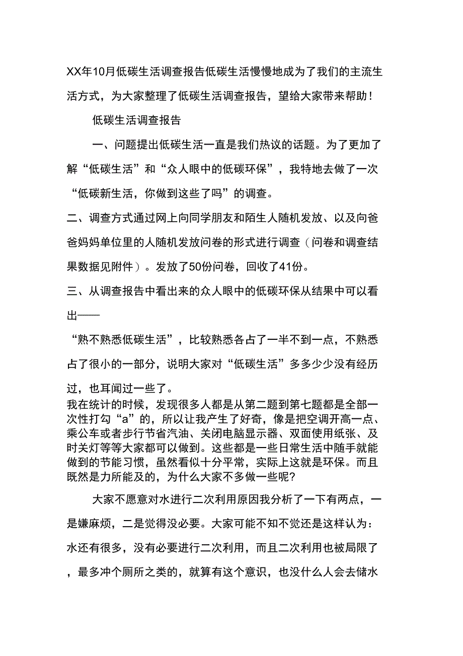 XX年10月低碳生活调查报告_第1页