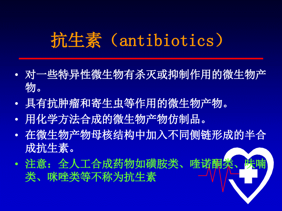 抗菌药物的应用PPT课件_第2页