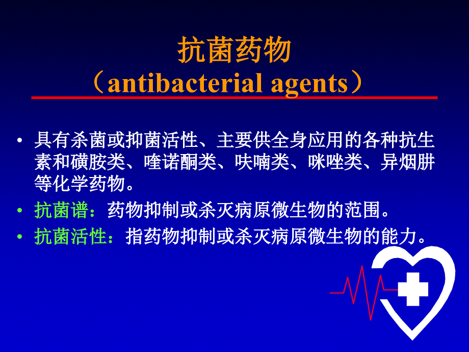 抗菌药物的应用PPT课件_第4页