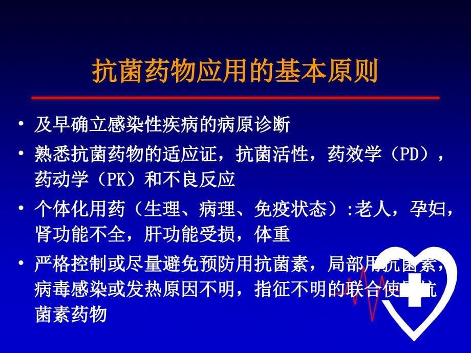 抗菌药物的应用PPT课件_第5页