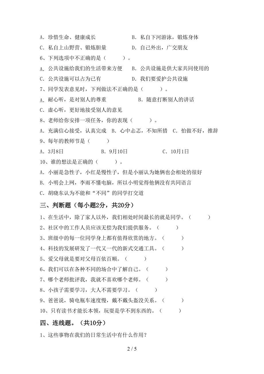 统编版三年级上册《道德与法治》期中考试(学生专用).doc_第2页