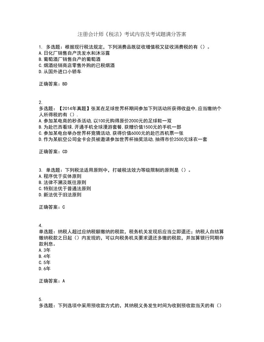 注册会计师《税法》考试内容及考试题满分答案第1期_第1页