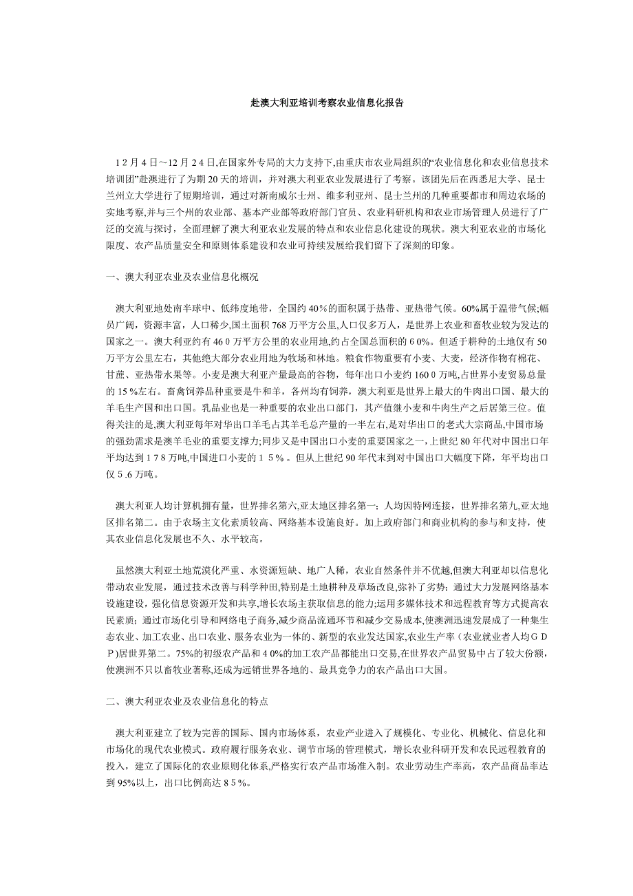 赴澳大利亚培训考察农业信息化报告_第1页