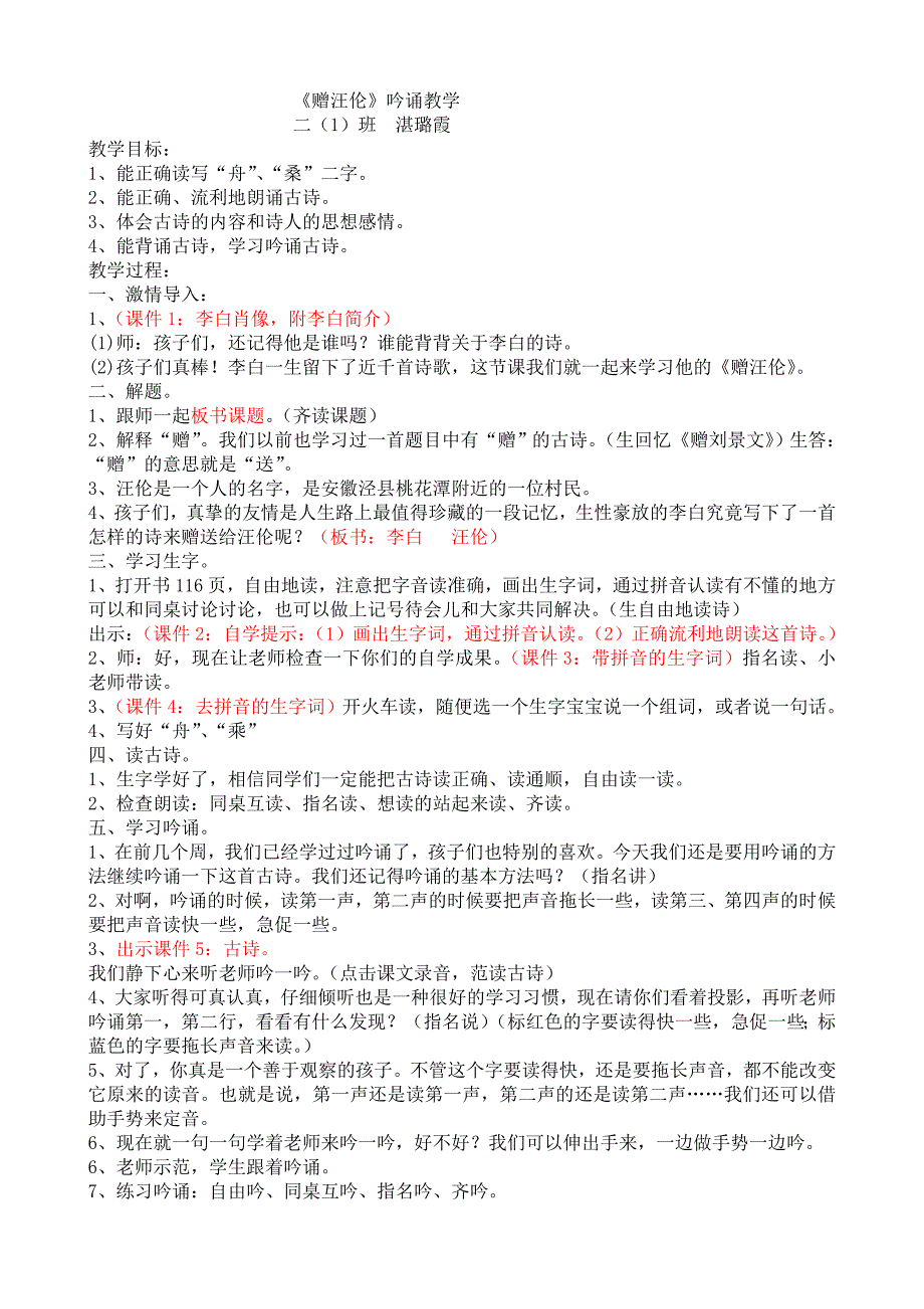 赠汪伦吟诵教案MicrosoftWord文档.doc_第1页