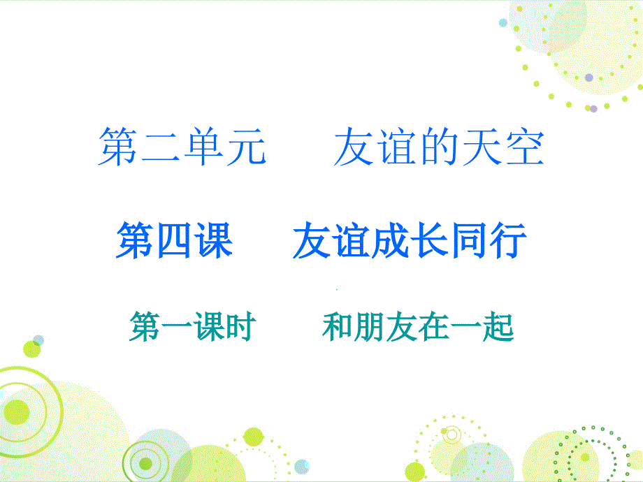 人教版七年级道德与法治上册课件第二单元第四课第一课时和朋友在一起共16张PPT_第1页