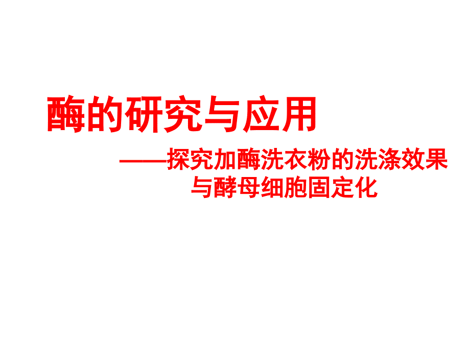 专题4酶的研究与应用课件1_第1页