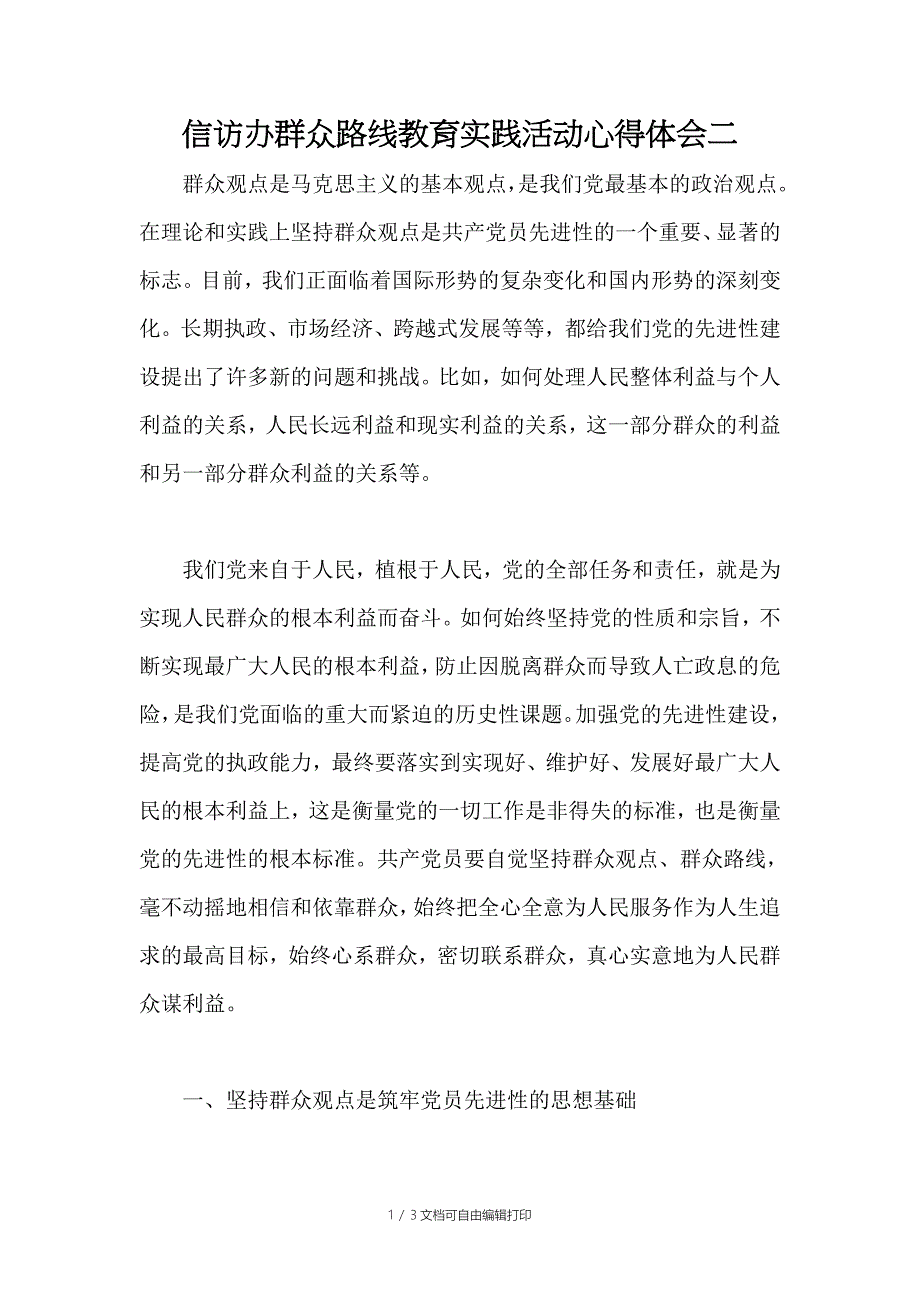 信访办群众路线教育实践活动心得体会二_第1页