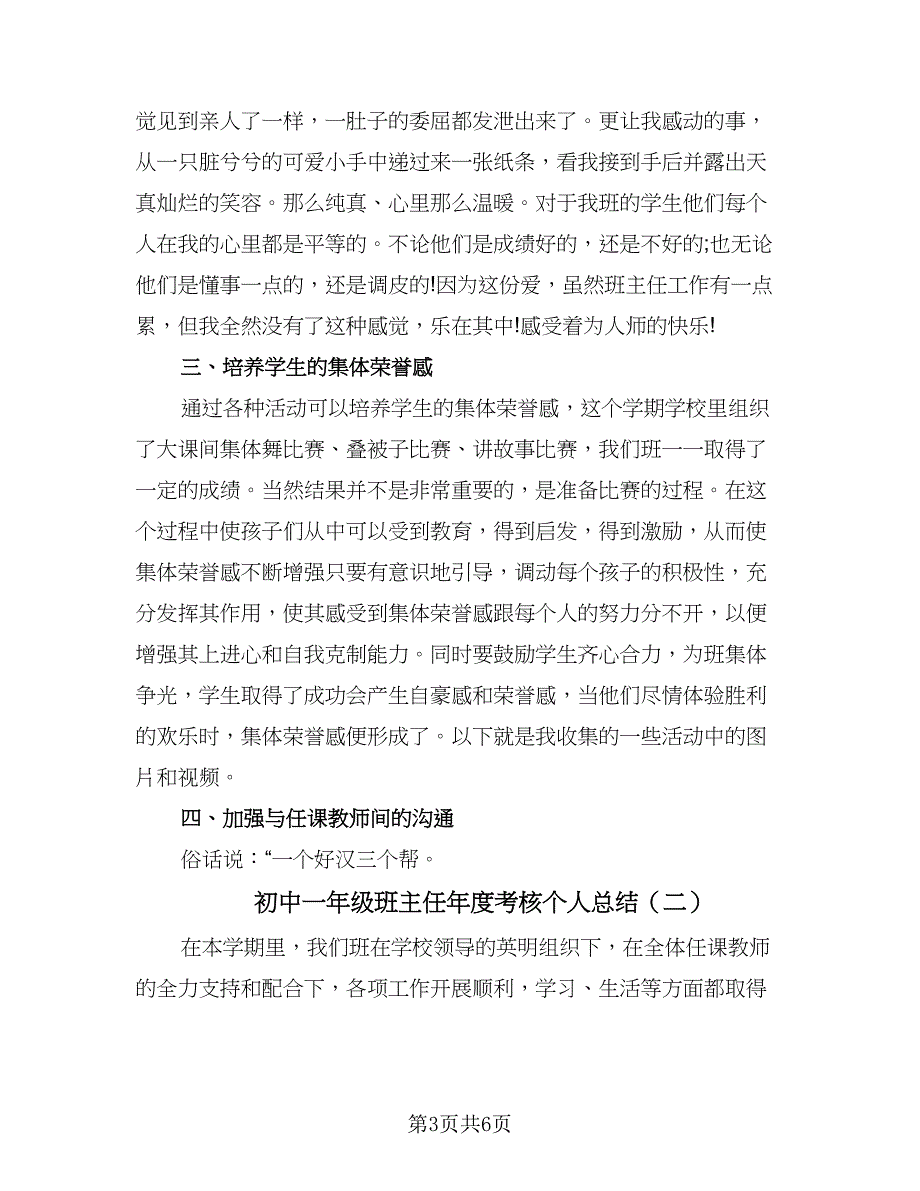 初中一年级班主任年度考核个人总结（二篇）_第3页