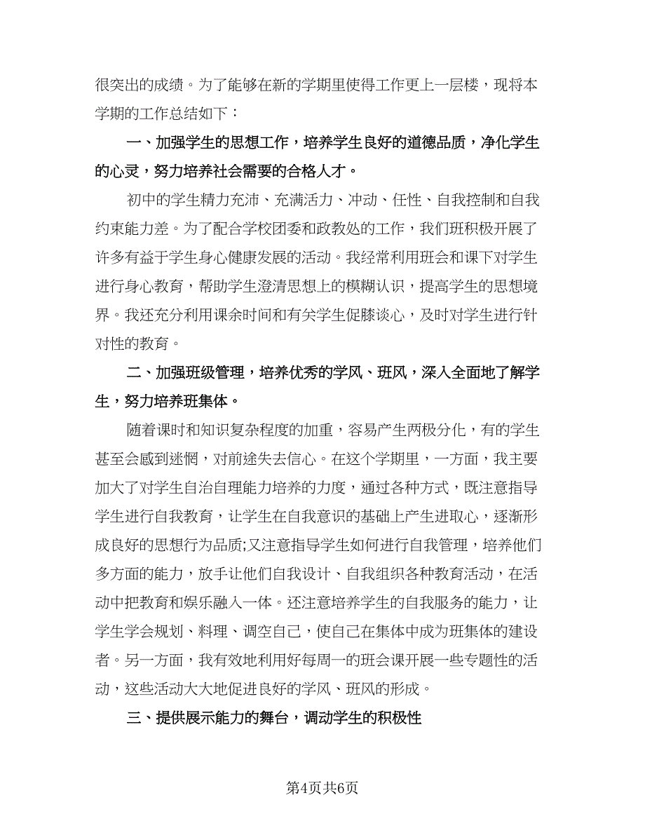 初中一年级班主任年度考核个人总结（二篇）_第4页