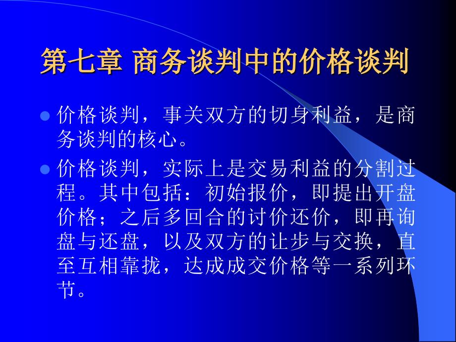 商务谈判中的价格谈判PPT课件_第1页