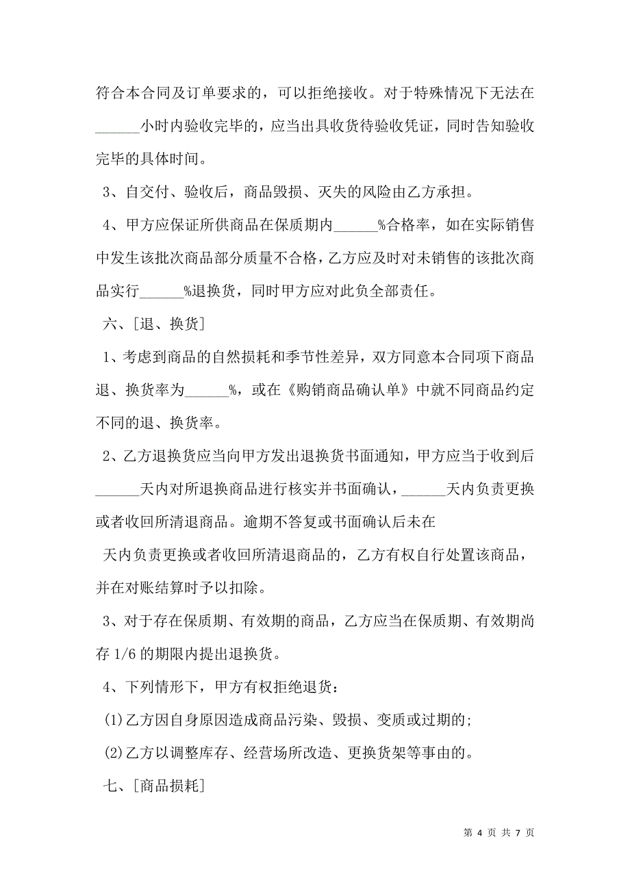 大型超市购销合同书_第4页