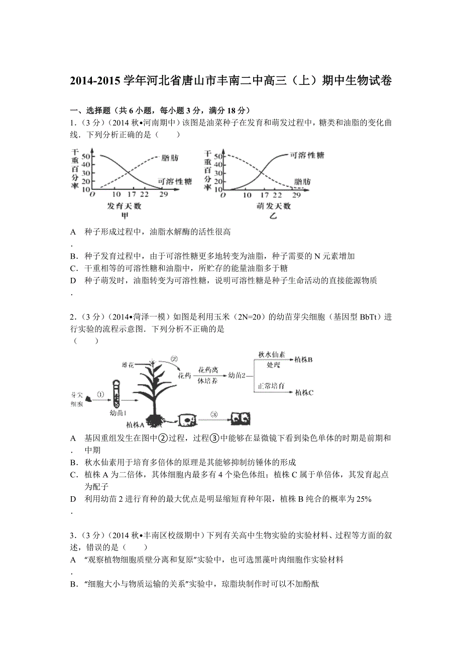 河北省唐山市丰南二中2015届高三上期中生物试卷Word版含解析_第1页